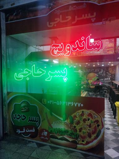 عکس فست فود پسرحاجی