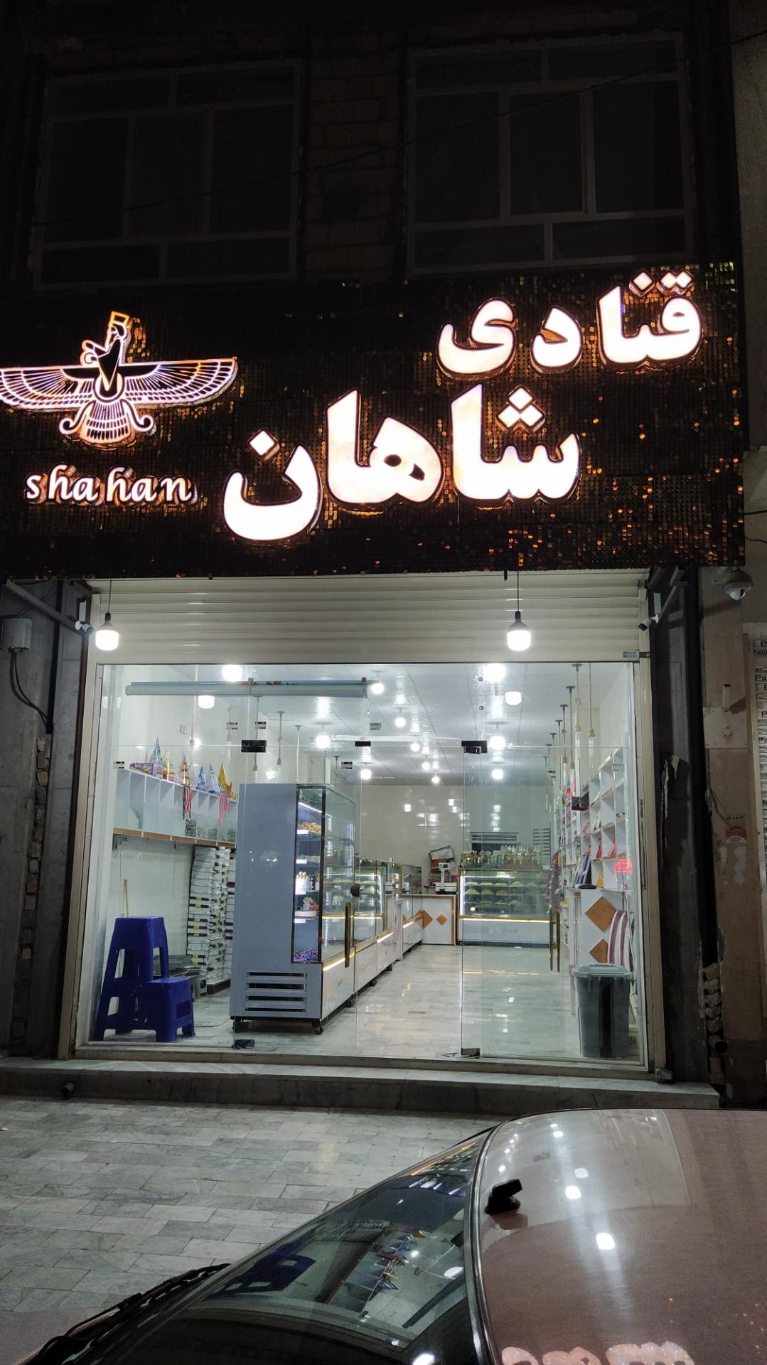 عکس قنادی شاهان