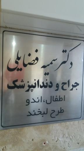 عکس مطب دندانپزشکی سمیه فضایلی