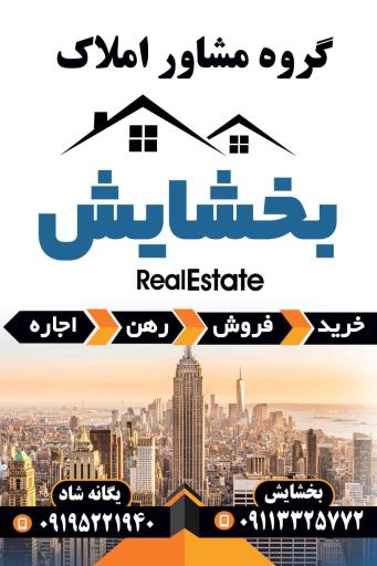 عکس گروه مشاورین املاک بخشایش