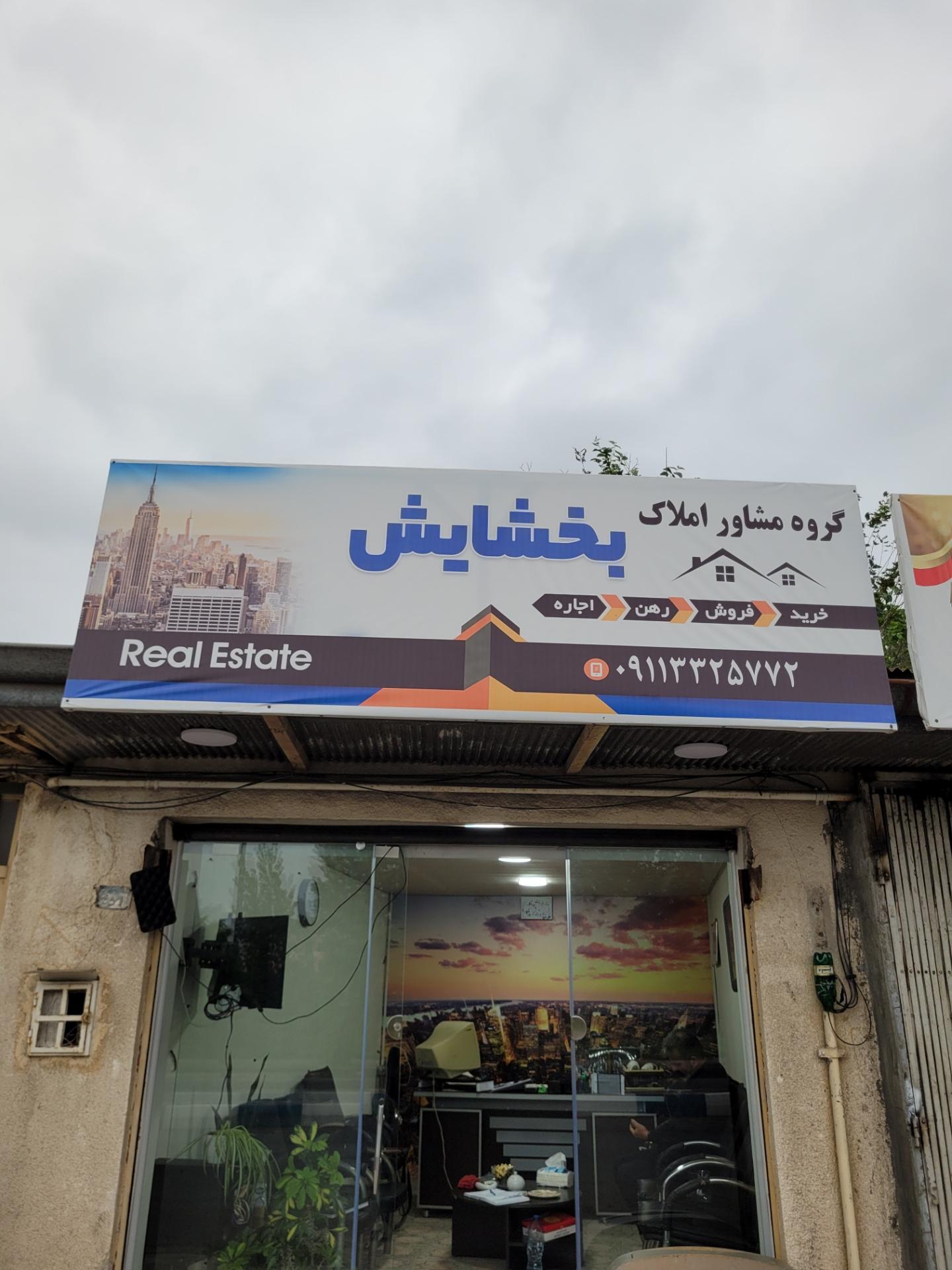 عکس گروه مشاورین املاک بخشایش