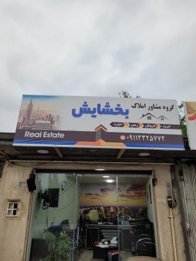 عکس گروه مشاورین املاک بخشایش
