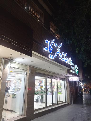 عکس داروخانه دکتر یگانه