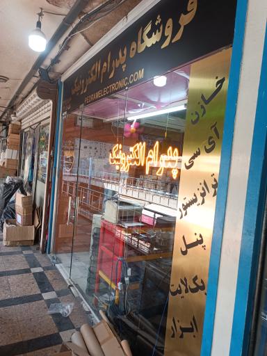 عکس پدرام الکترونیک