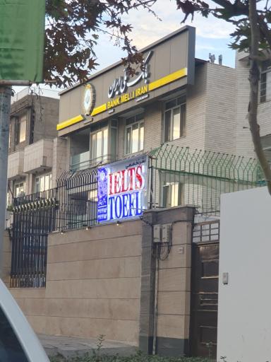 عکس بانک ملی ایران شعبه بلوار فردوسی