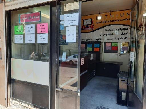 عکس کافی نت لیتیومر