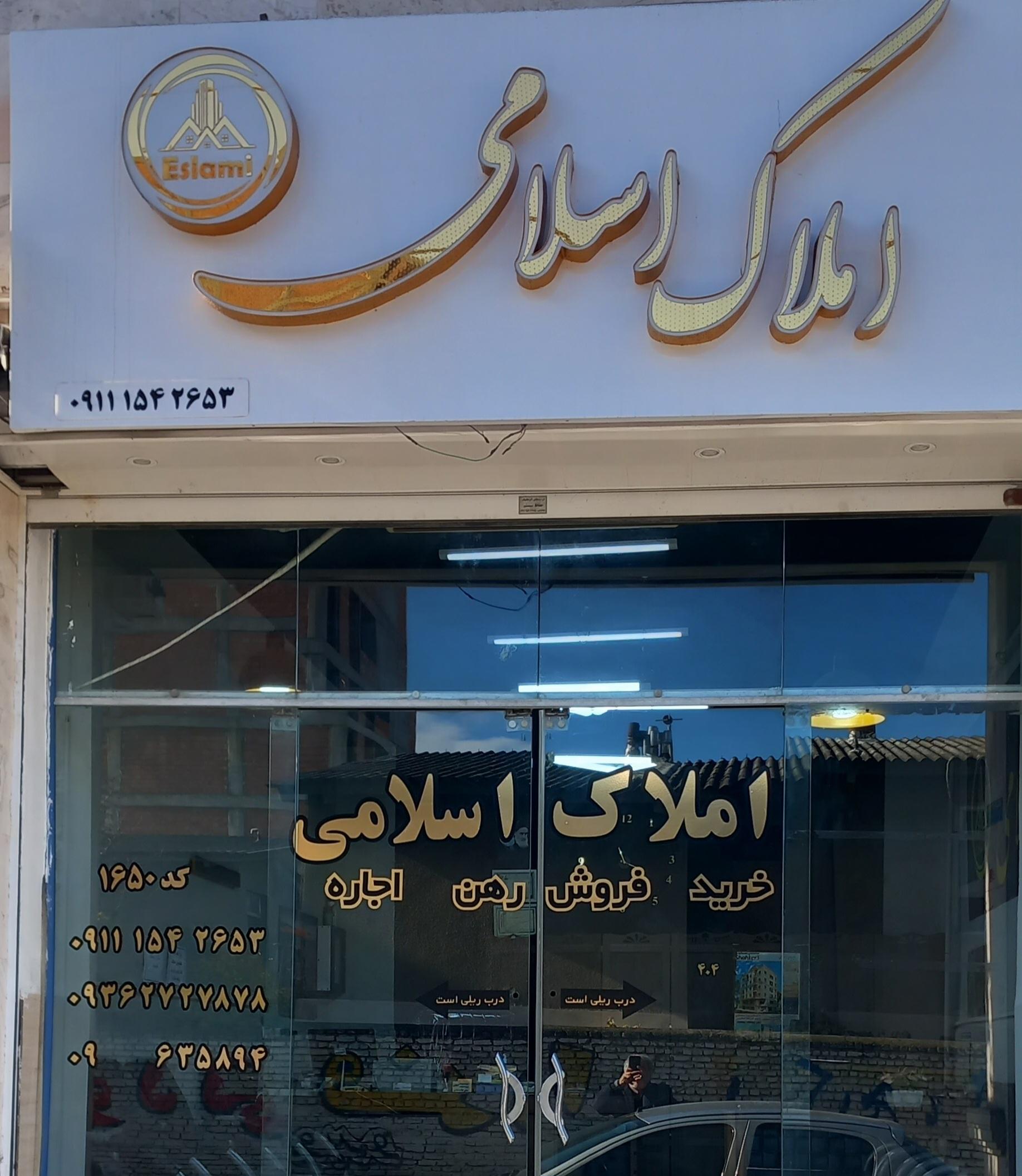 عکس مشاور املاک اسلامی