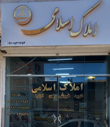 عکس مشاور املاک اسلامی