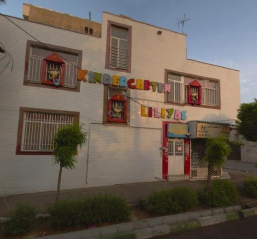 عکس مهد کودک و پیش دبستانی لیلی یاس