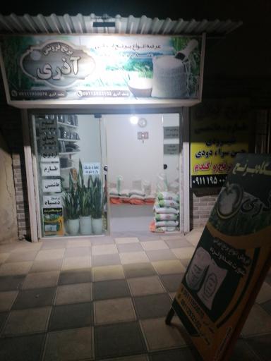 عکس برنج فروشی آذری