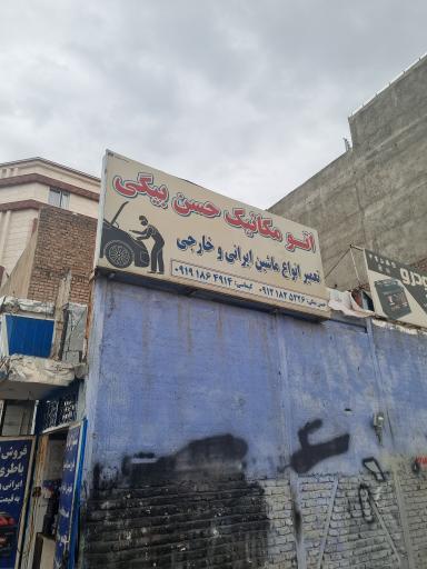 عکس تعمیرگاه مصطفی حسن بیگی 