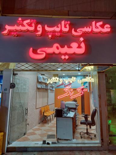 عکاسی و تایپ و تکثیر نعیمی(تک رنگ)