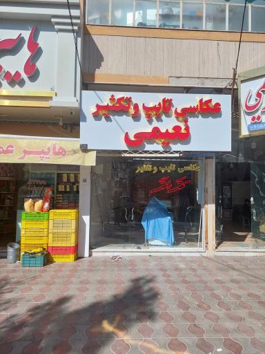 عکاسی و تایپ و تکثیر نعیمی(تک رنگ)