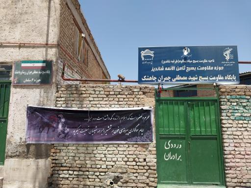 عکس پایگاه مقاومت بسیج