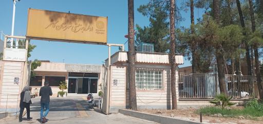 عکس اداره بهزیستی