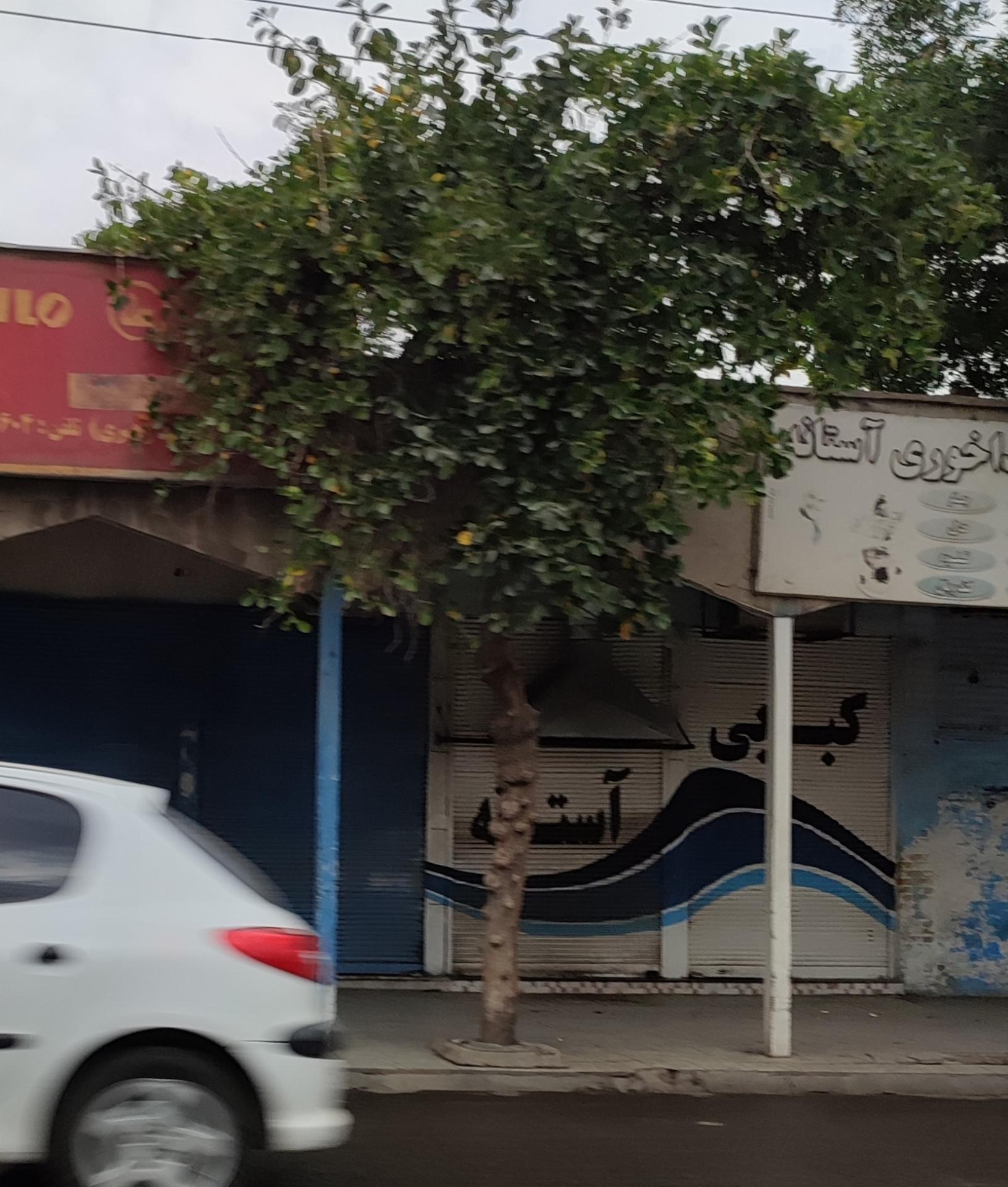 عکس کبابی آستانه