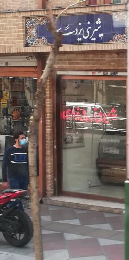 عکس شیرینی جات یزد