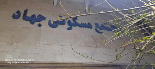 عکس مجتمع مسکونی جهاد 