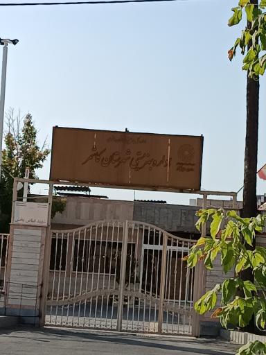 عکس اداره بهزیستی