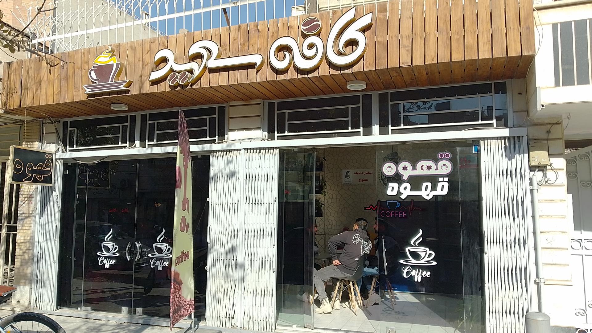 عکس کافه سعید 