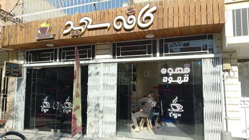 عکس کافه سعید 