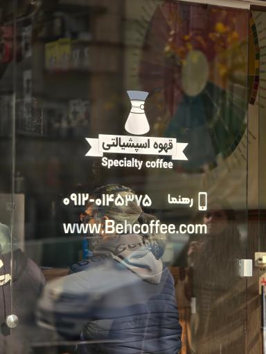 عکس فروشگاه قهوه به کافی |  behcoffee store
