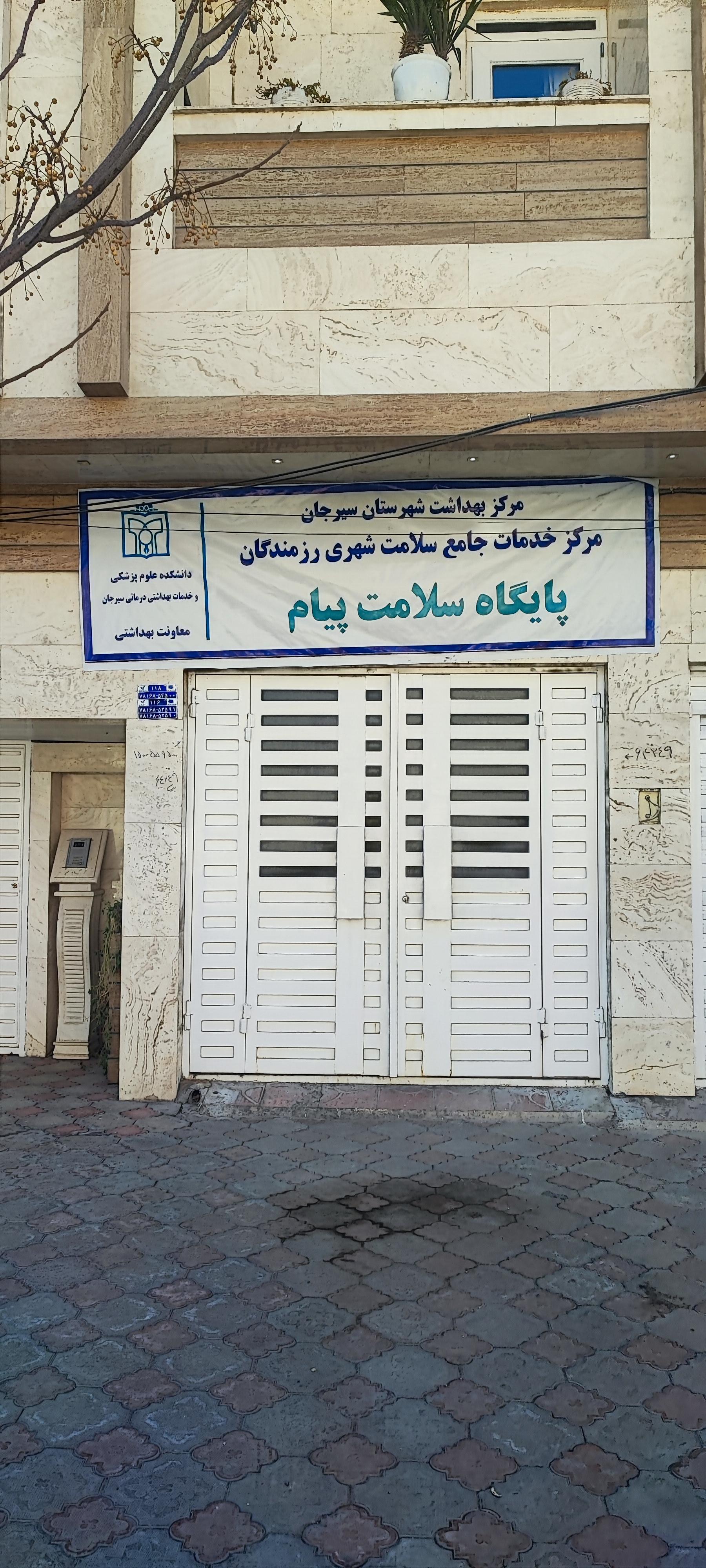 عکس مرکز خدمات جامع سلامت شهری پیام