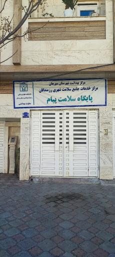 مرکز خدمات جامع سلامت شهری پیام