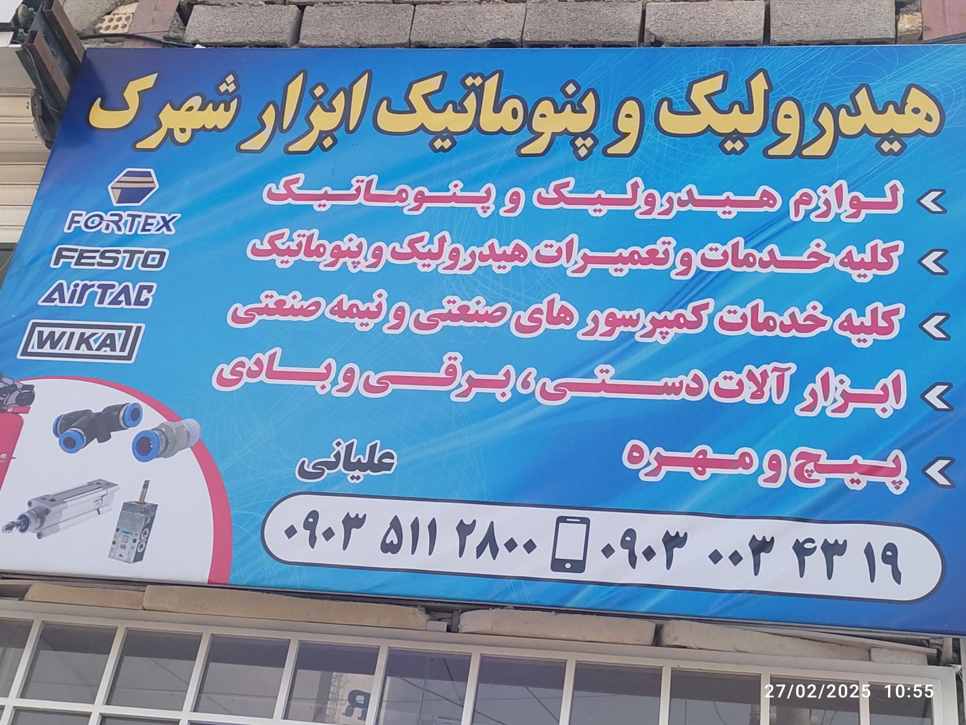 عکس پنوماتیک هیدرولیک شهرک