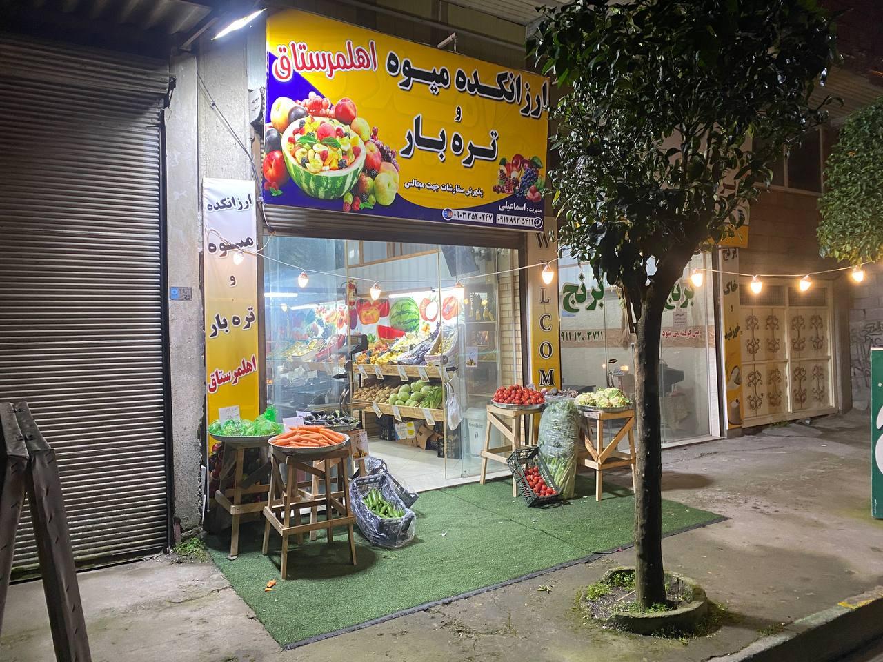 عکس ارزانکده میوه و تره بار اهلمرستاق 