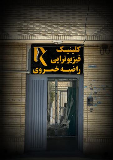 عکس کلینیک فیزیوتراپی راضیه خسروی