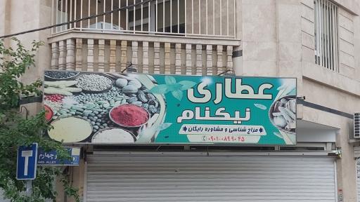 عطاری نیکنام