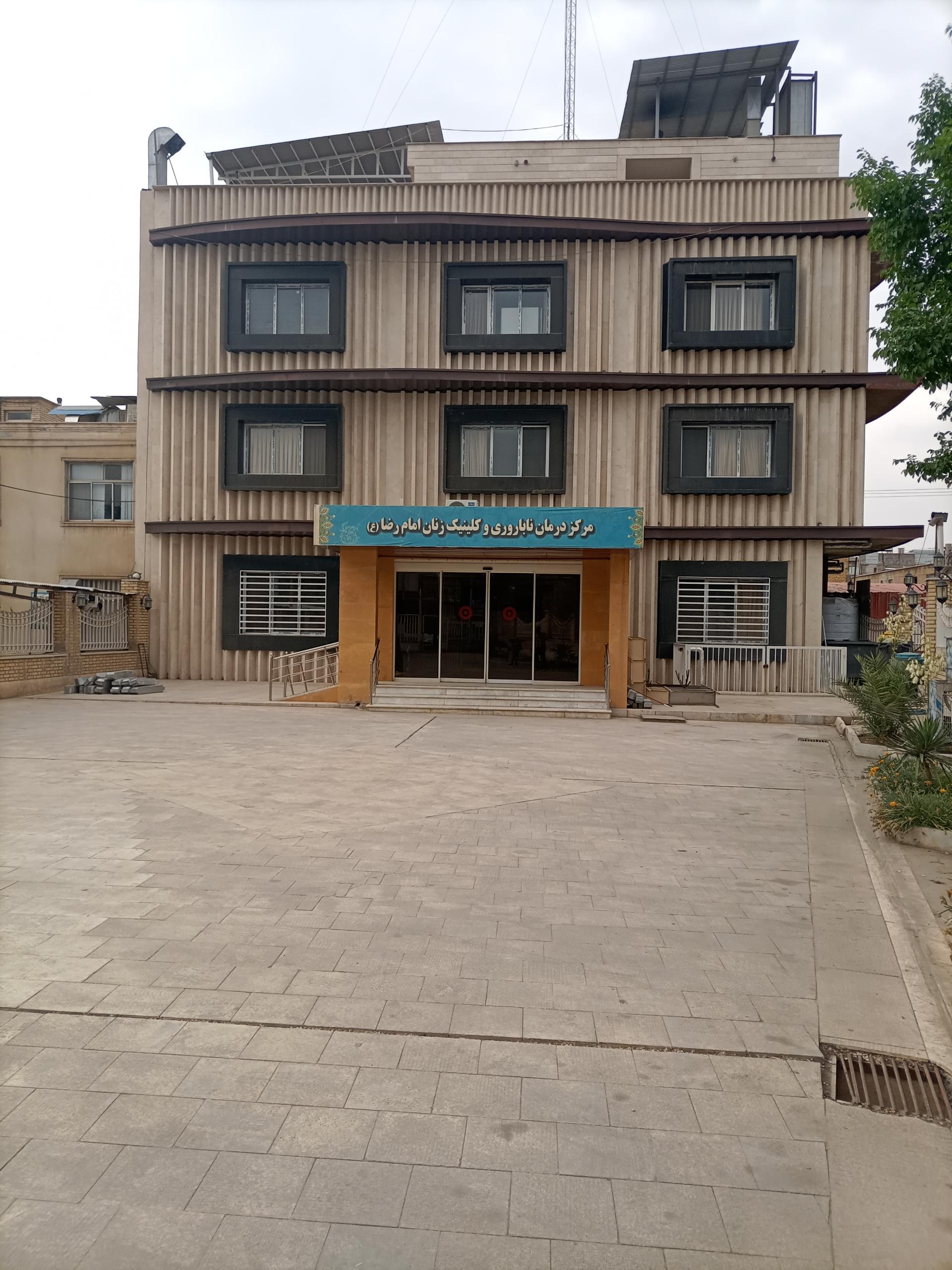 عکس کلینیک ناباروری امام رضا (ع)