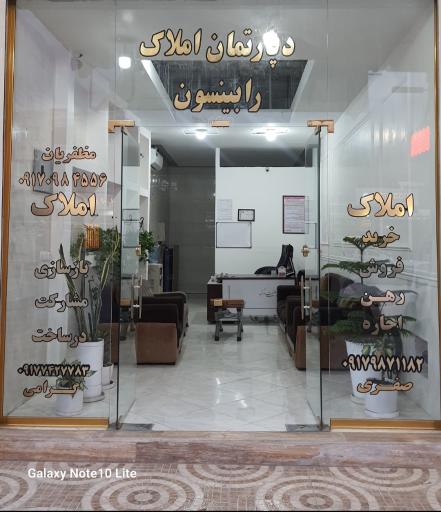 عکس دپارتمان املاک رابینسون