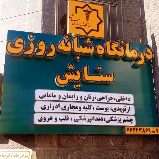 عکس درمانگاه شبانه روزی ستایش