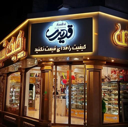 عکس شیرینی سرای قدیری