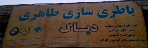 عکس باطری سازی طاهری