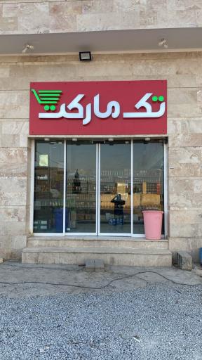 عکس تک مارکت