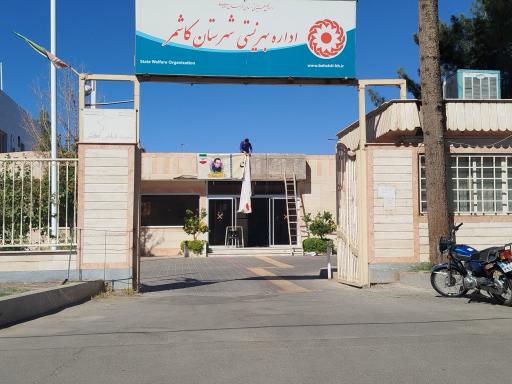 اداره بهزیستی