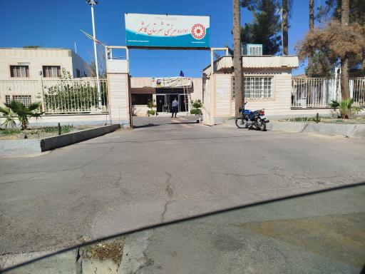 اداره بهزیستی