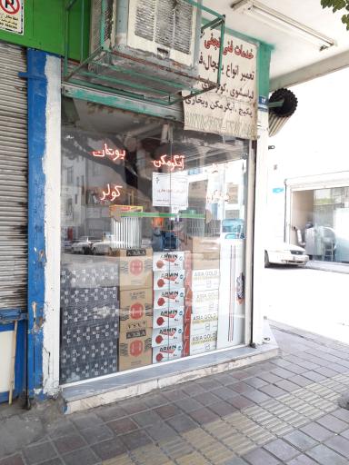 عکس خدمات فنی نجفی