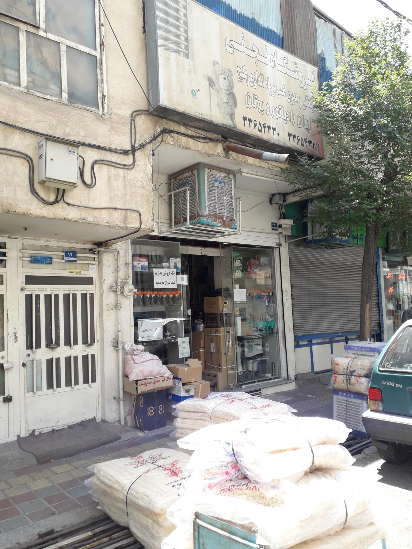 عکس خدمات فنی نجفی