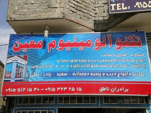 عکس دفتر کارخانجات گروه صنعتي آلومینیوم معین