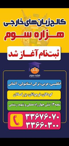 عکس کالج زبان هزاره سوم