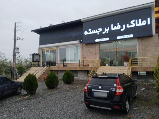 عکس املاک رضا برجسته