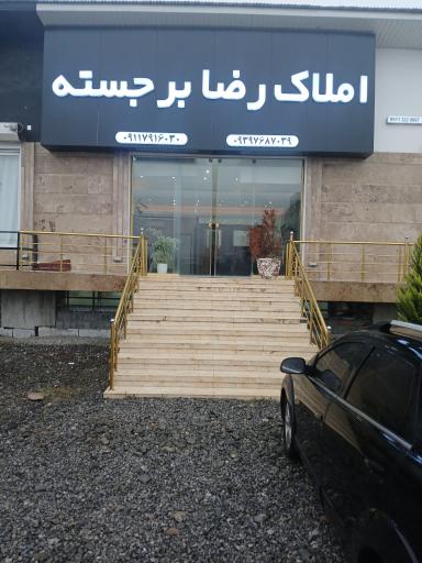 عکس املاک رضا برجسته