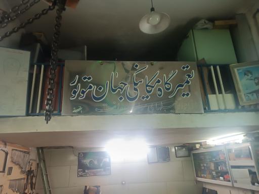 تعمیرگاه مکانیکی جهان موتور 