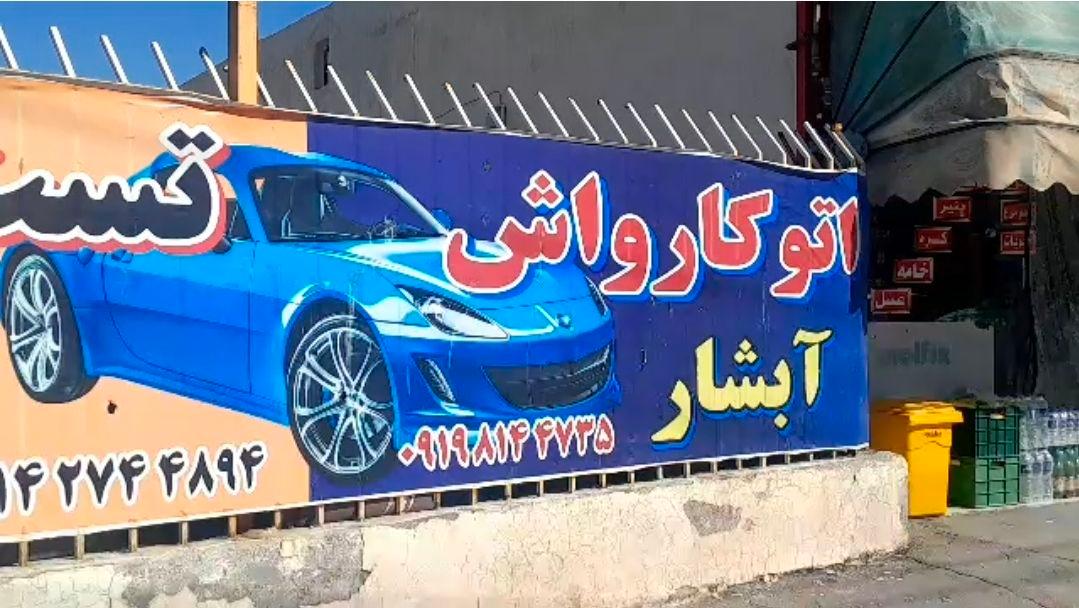 عکس اتو کارواش آبشار