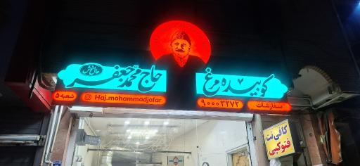 عکس کوبیده مرغ حاج محمد جعفر