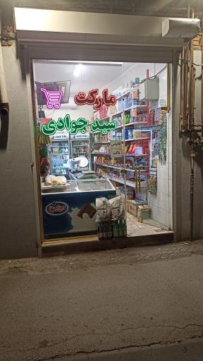 سوپر مارکت جوادی
